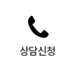 상담신청