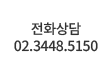 전화상담 02-3448-5150