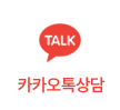 카카오톡상담